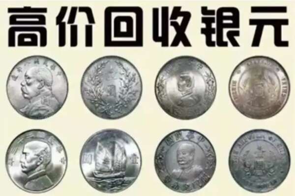 包河区回收银元